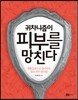 귀차니즘이 피부를 망친다