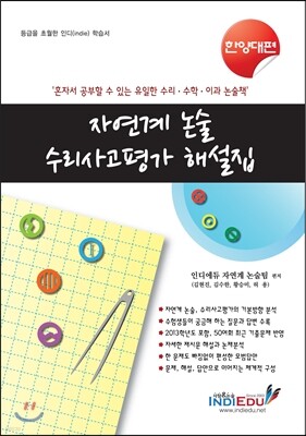 자연계 논술 수리사고평가 해설집 한양대편 (2012년)