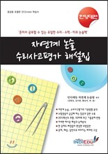 자연계 논술 수리사고평가 해설집 한양대편 (2012년)