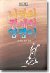 나라와 권세와 영광이