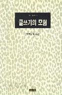 글쓰기의 모험(청하비평선 13)