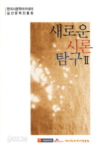 새로운 시론 탐구. 2