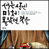 서른살엔 미처 몰랐던 것들