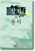 상처와 용서