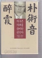 지구촌 시대를 준비한 선각자- 취하 박술음(전2권) 