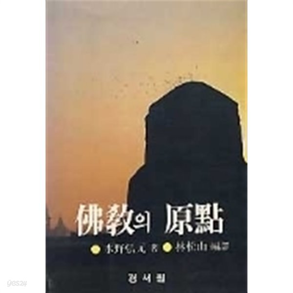 佛敎의 原點 (불교의 원점)-초판