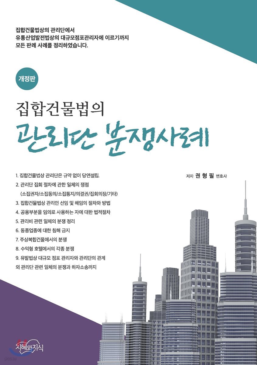 집합건물법의 관리단 분쟁사례