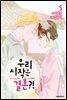 우리 시작은 결혼?! 05권 (완결)