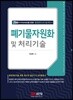 폐기물자원화 및 처리기술