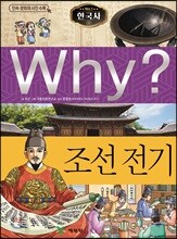 Why? 와이 한국사 조선 전기