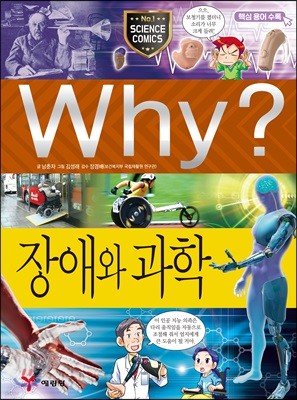 Why? 와이 과학 장애와 과학 - YES24