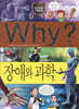 Why? 와이 과학 장애와 과학