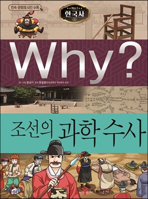 Why? 와이 한국사 조선의 과학 수사
