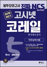 2019 하반기 고시넷 코레일 NCS 직무능력시험 봉투모의고사 5회분