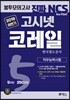 2019 하반기 고시넷 코레일 NCS 직무능력시험 봉투모의고사 5회분