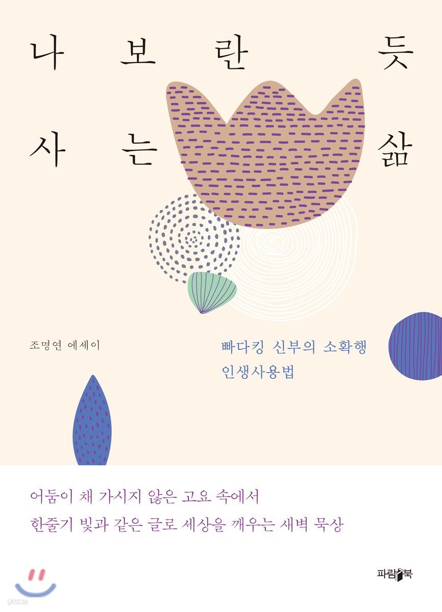 나보란 듯 사는 삶