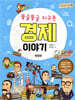 둥글둥글 지구촌 경제 이야기