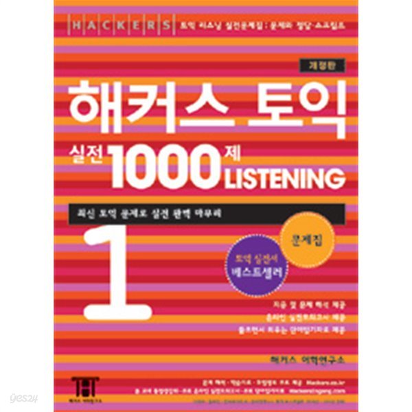 해커스 토익 실전 1000제 리스닝 1 문제집 (해설집 별매) - 최신경향 완벽반영 개정판, 온라인 토익 모의고사 무료 제공 (외국어/2)