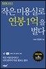 작은 미용실로 연봉 1억을 벌다