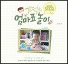 기적의 엄마표 놀이