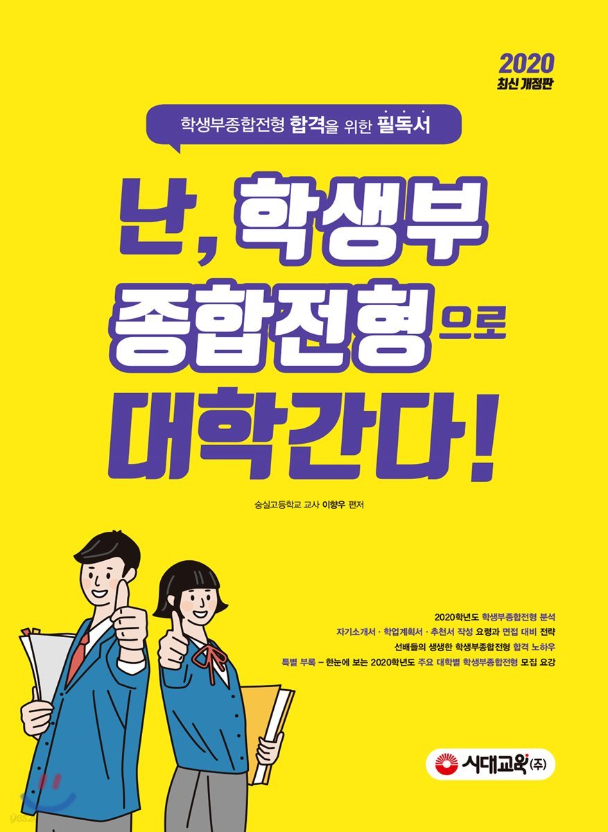 난, 학생부종합전형으로 대학간다! (2019년)