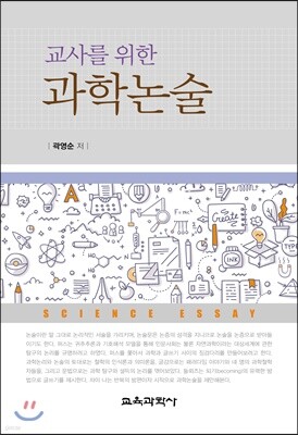 교사를 위한 과학논술