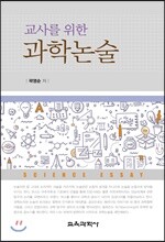 교사를 위한 과학논술
