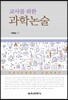 교사를 위한 과학논술
