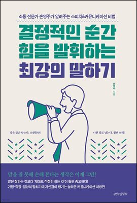 결정적인 순간 힘을 발휘하는 최강의 말하기
