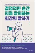 결정적인 순간 힘을 발휘하는 최강의 말하기