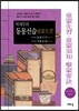 박세무의 동몽선습 주자의 동몽수지 이이의 격몽요결