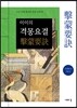 이이의 격몽요결