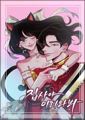 [대여] [세트] 집사야 이리와봐 (총9권/완결)