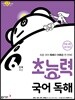 초능력 국어 독해 6단계 6학년