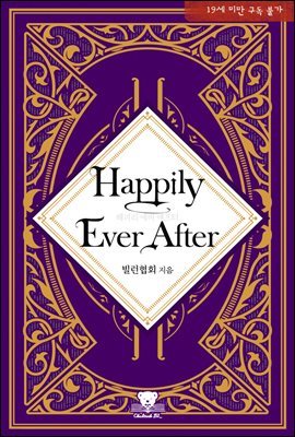 [BL] 해피리 에버 애프터(Happily Ever After)