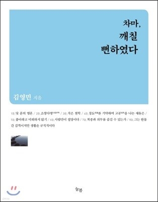차마, 깨칠 뻔하였다