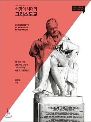 혁명의 시대와 그리스도교