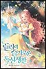 릴리의 슬기로운 독신 생활 4권 (완결)