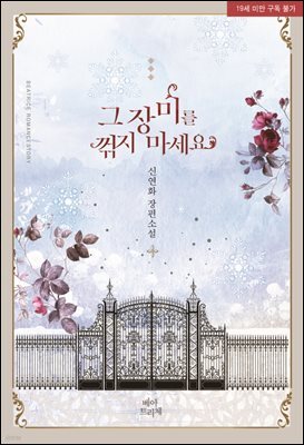 그 장미를 꺾지 마세요