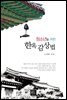 청소년을 위한 한옥감상법
