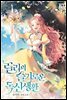 [세트] 릴리의 슬기로운 독신 생활 (총4권/완결)