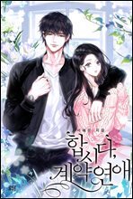 [세트] 합시다, 계약연애 (총2권/완결)