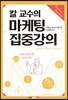 칼 교수의 마케팅 집중강의