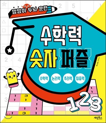 수학력 숫자 퍼즐