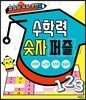 수학력 숫자 퍼즐