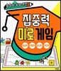 집중력 미로 게임