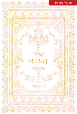 마담 아스트라 2권
