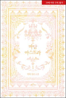 마담 아스트라 1권
