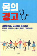 몸의 경고