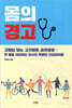 몸의 경고